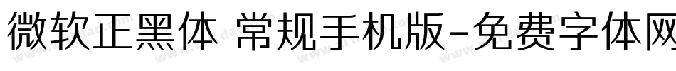 微软正黑体 常规手机版字体转换
